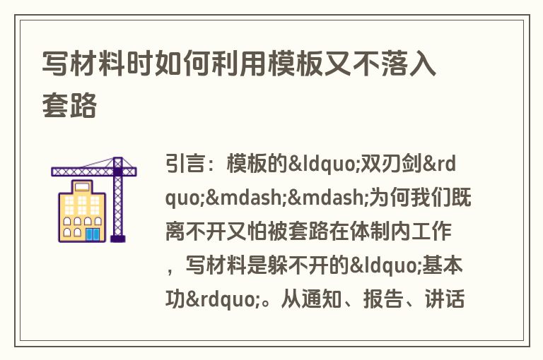 写材料时如何利用模板又不落入套路
