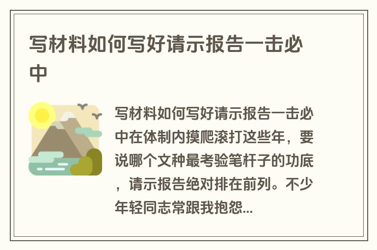 写材料如何写好请示报告一击必中