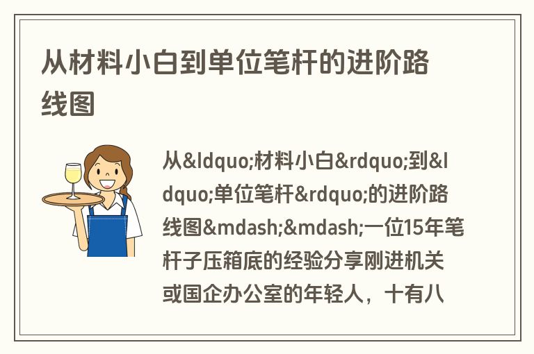 从材料小白到单位笔杆的进阶路线图 从材料小白到单位笔杆的进阶路线图