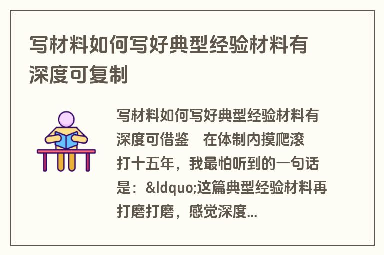 写材料如何写好典型经验材料有深度可复制 写材料如何写好典型经验材料有深度可复制