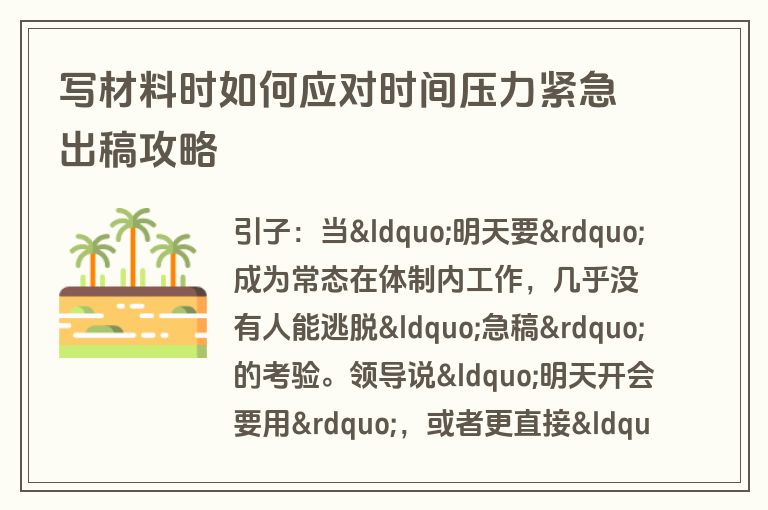 写材料时如何应对时间压力紧急出稿攻略 写材料时如何应对时间压力紧急出稿攻略