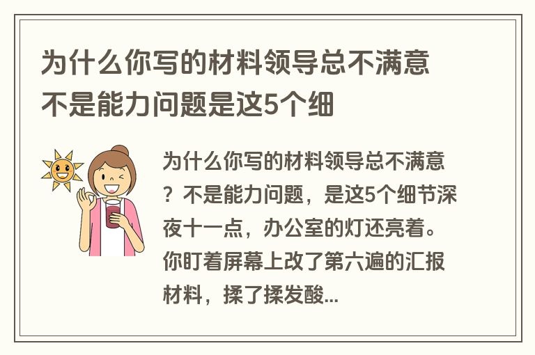 为什么你写的材料领导总不满意不是能力问题是这5个细 为什么你写的材料领导总不满意不是能力问题是这5个细