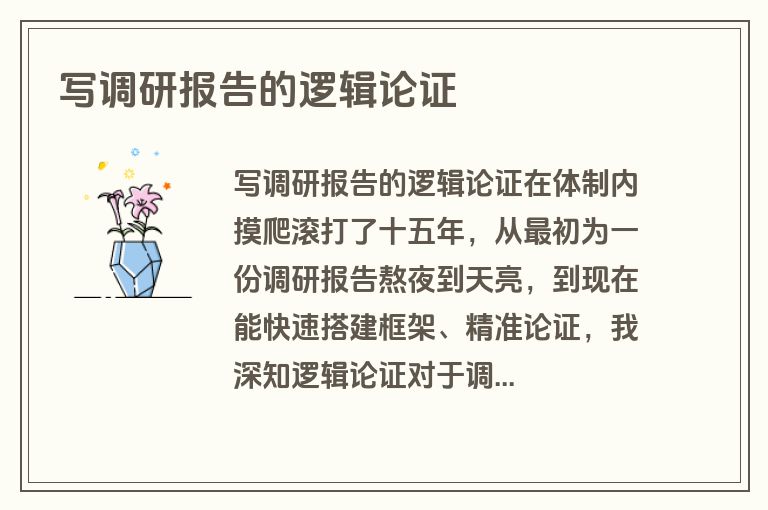 写调研报告的逻辑论证