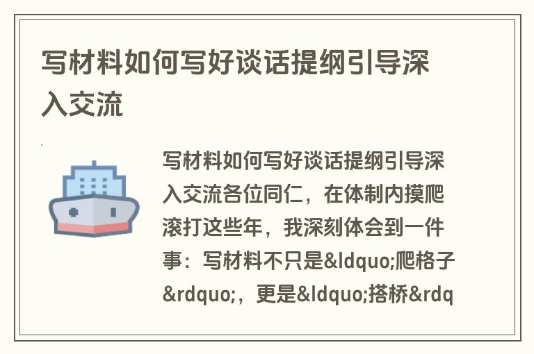 写材料如何写好谈话提纲引导深入交流 写材料如何写好谈话提纲引导深入交流