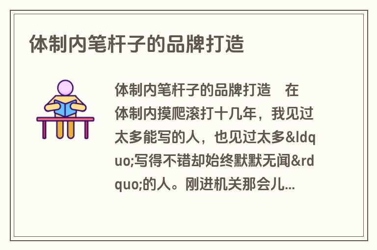 体制内笔杆子的品牌打造