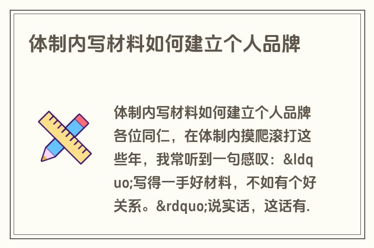 体制内写材料如何建立个人品牌 体制内写材料如何建立个人品牌