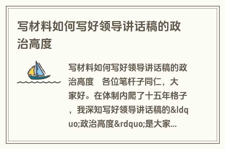 写材料如何写好领导讲话稿的政治高度 写材料如何写好领导讲话稿的政治高度