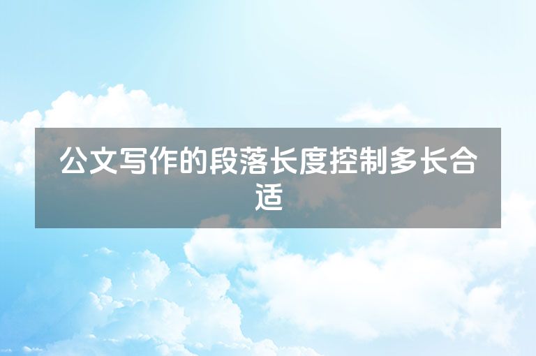 公文写作的段落长度控制多长合适
