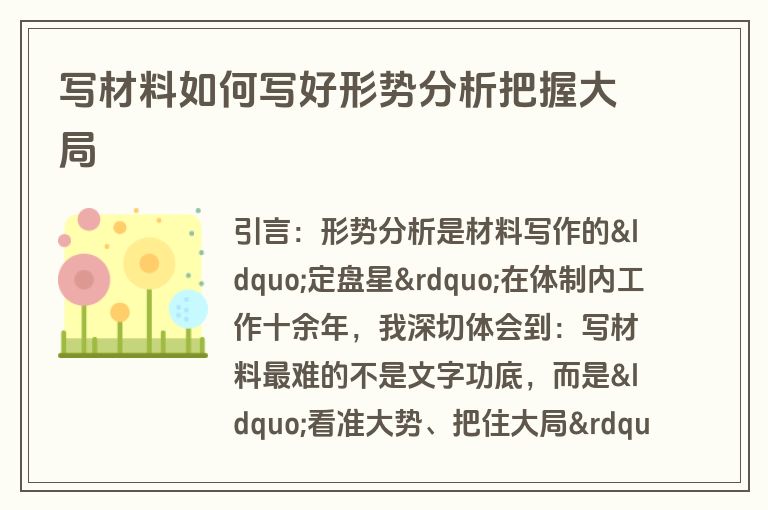 写材料如何写好形势分析把握大局