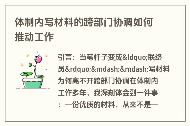 体制内写材料的跨部门协调如何推动工作 体制内写材料的跨部门协调如何推动工作