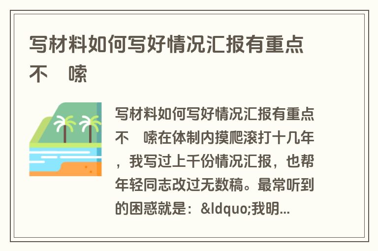 写材料如何写好情况汇报有重点不啰嗦