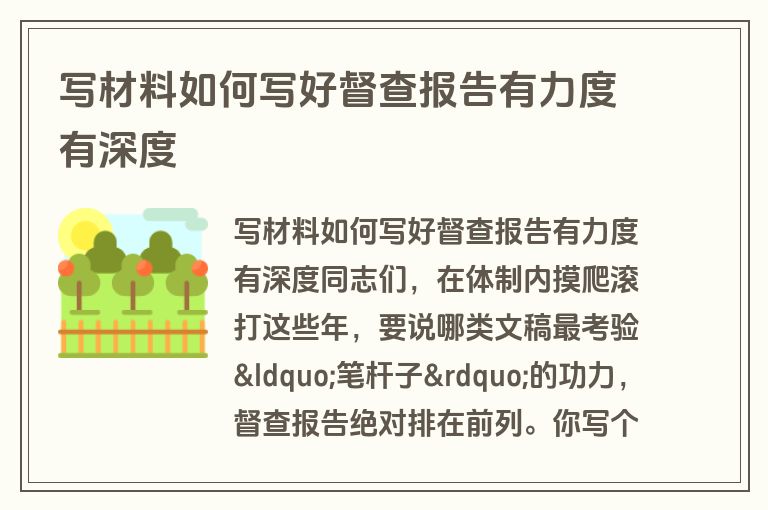 写材料如何写好督查报告有力度有深度 写材料如何写好督查报告有力度有深度
