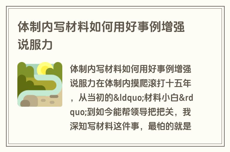 体制内写材料如何用好事例增强说服力