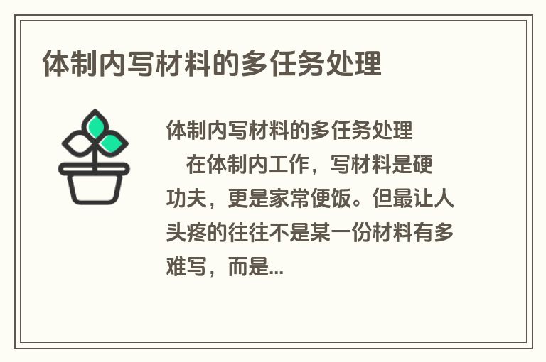 体制内写材料的多任务处理 体制内写材料的多任务处理