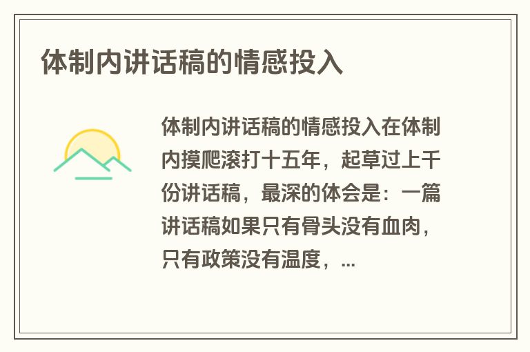 体制内讲话稿的情感投入
