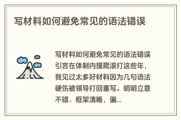 写材料如何避免常见的语法错误
