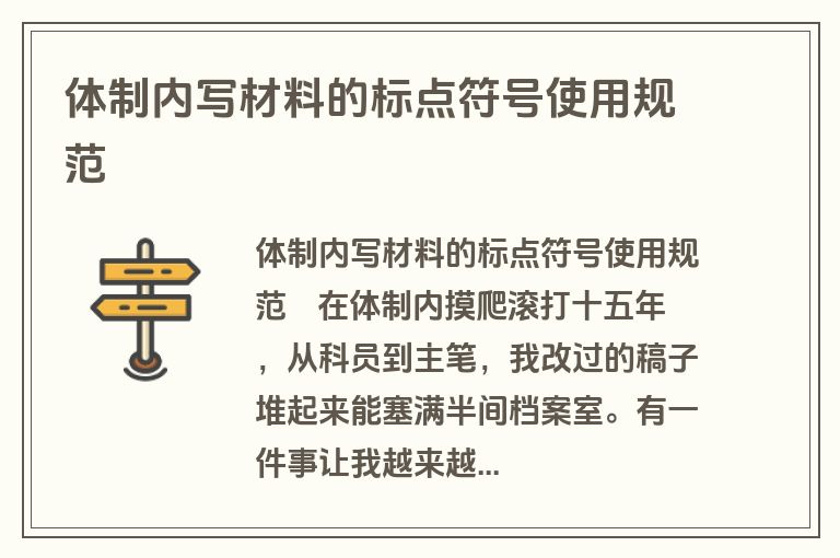 体制内写材料的标点符号使用规范