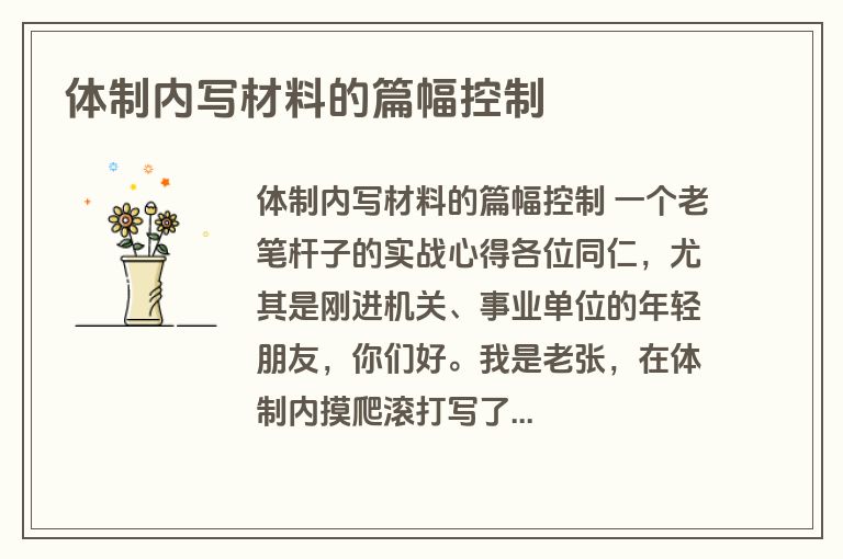 体制内写材料的篇幅控制 体制内写材料的篇幅控制