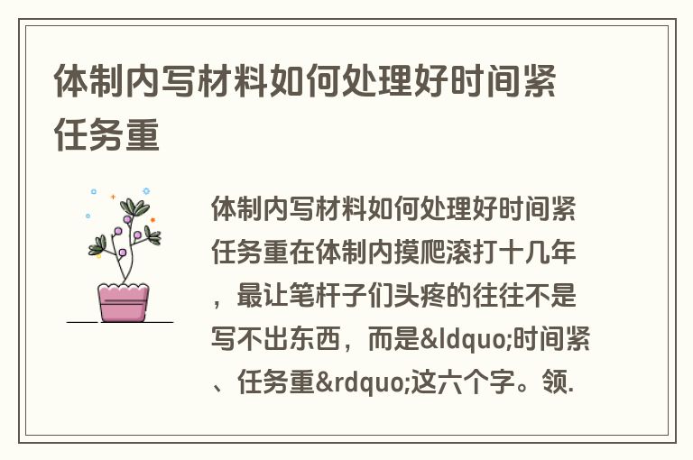 体制内写材料如何处理好时间紧任务重 体制内写材料如何处理好时间紧任务重