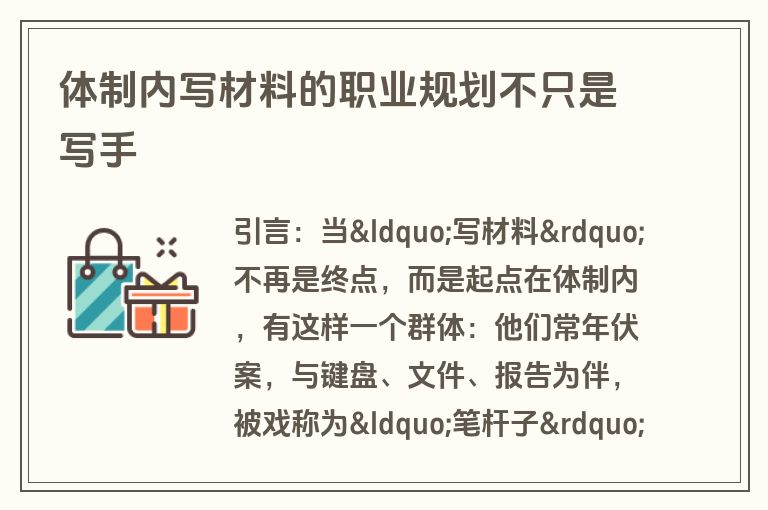 体制内写材料的职业规划不只是写手 体制内写材料的职业规划不只是写手