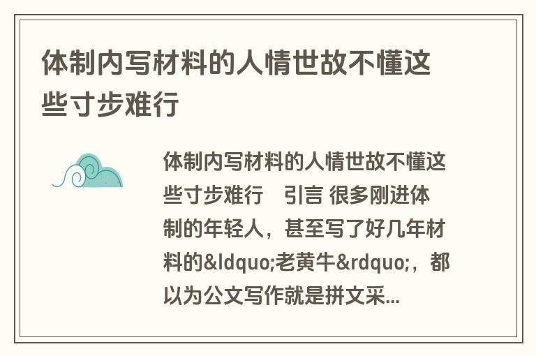 体制内写材料的人情世故不懂这些寸步难行