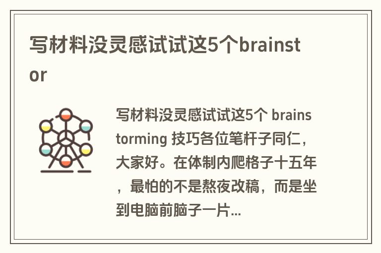 写材料没灵感试试这5个brainstor
