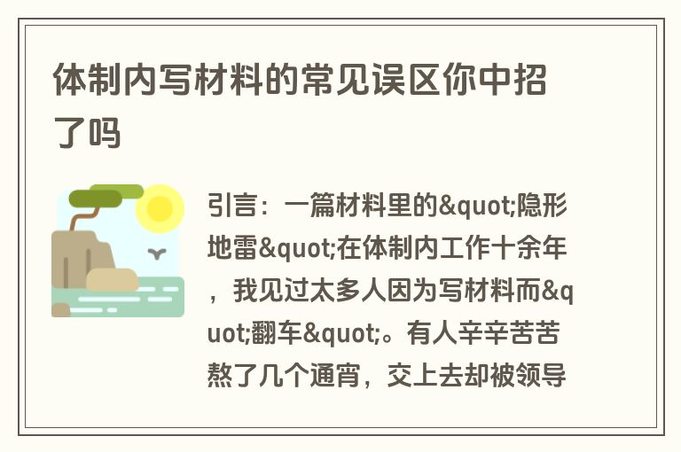 体制内写材料的常见误区你中招了吗 体制内写材料的常见误区你中招了吗