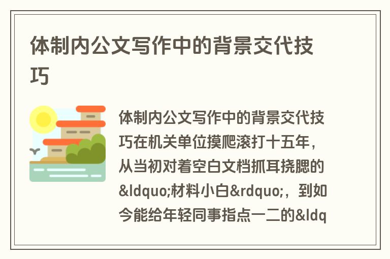 体制内公文写作中的背景交代技巧 体制内公文写作中的背景交代技巧