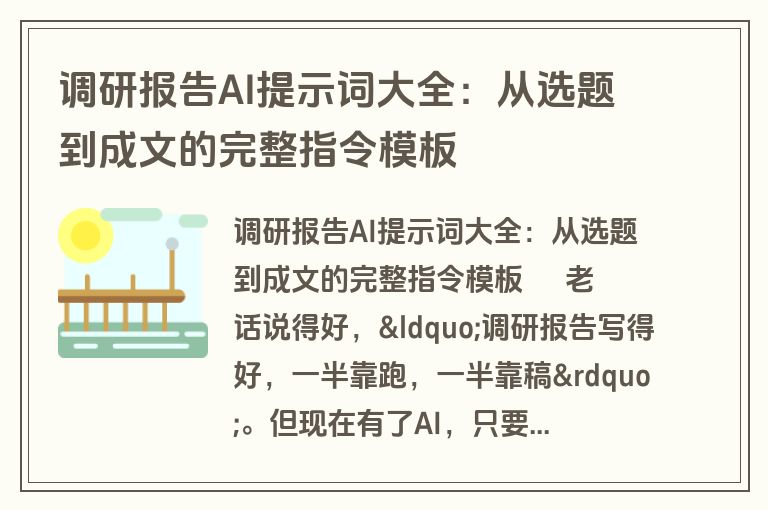 调研报告AI提示词大全：从选题到成文的完整指令模板